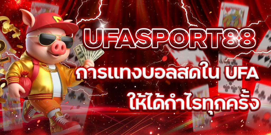 UFASPORT88-การแทงบอลสดใน-UFA-ให้ได้กำไรทุกครั้ง