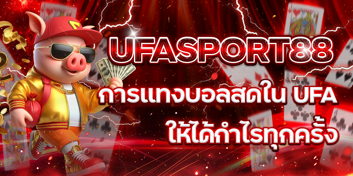UFASPORT88-การแทงบอลสดใน-UFA-ให้ได้กำไรทุกครั้ง