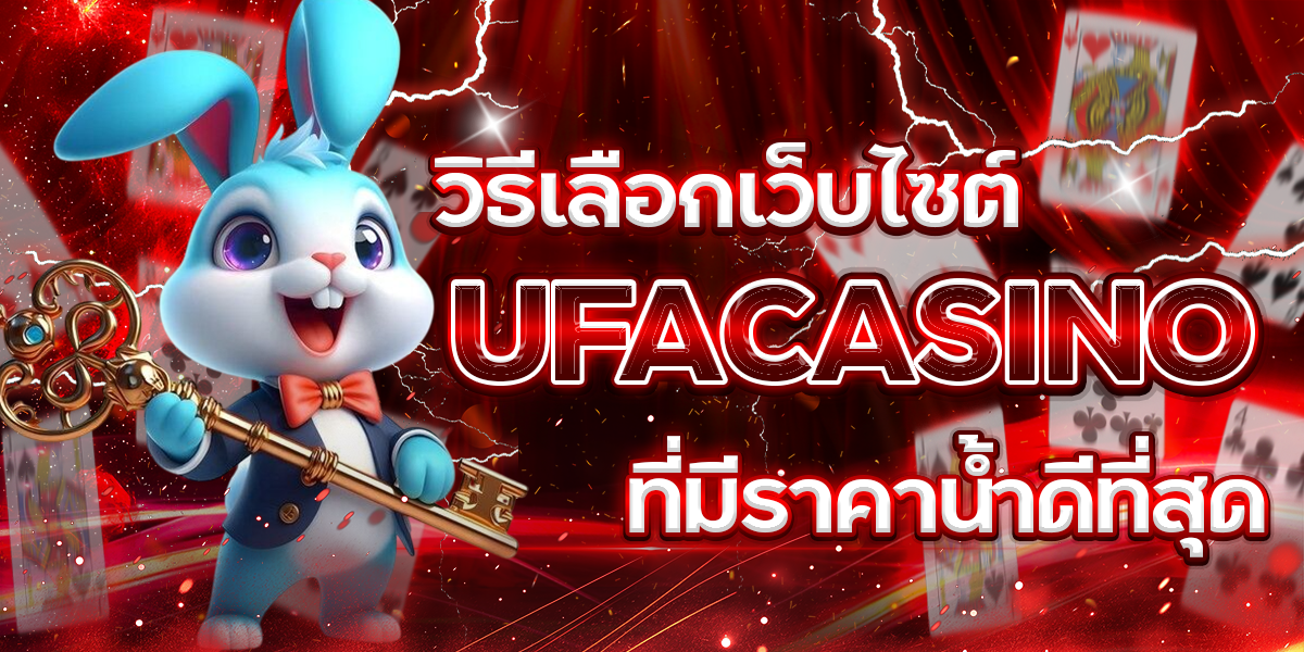 วิธีเลือกเว็บไซต์-UFACASINO-ที่มีราคาน้ำดีที่สุด