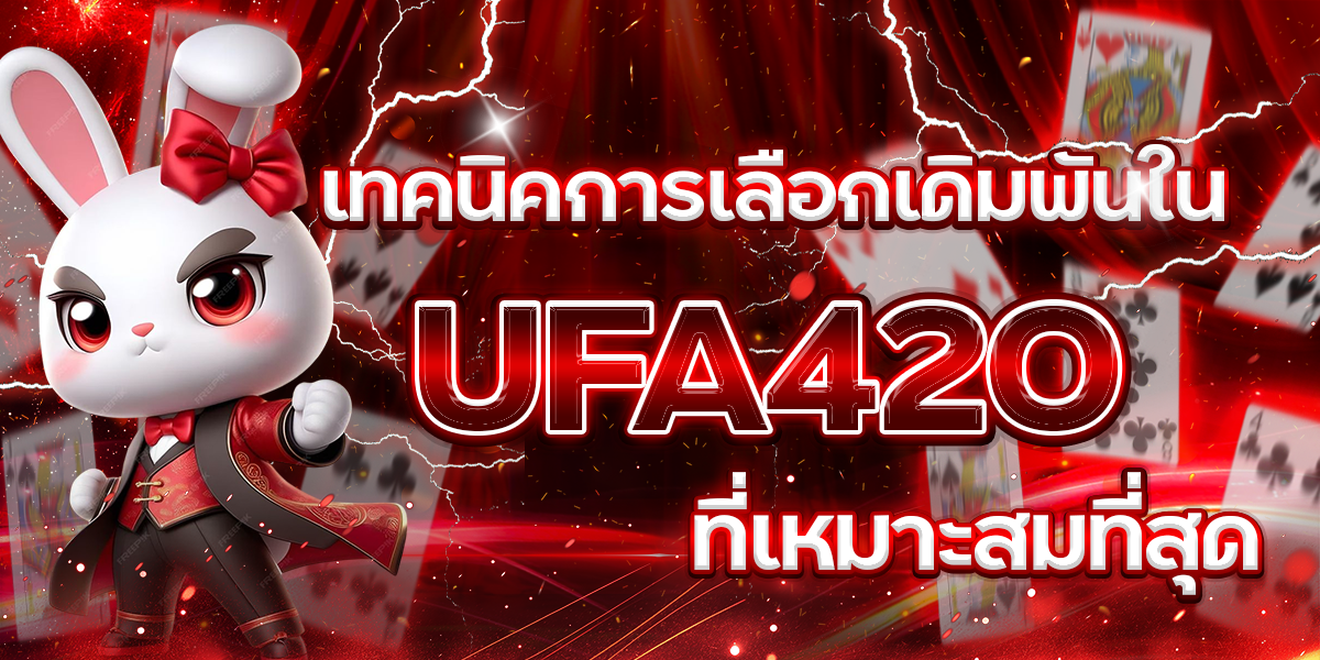 เทคนิคการเลือกเดิมพันใน-UFA420-ที่เหมาะสมที่สุด